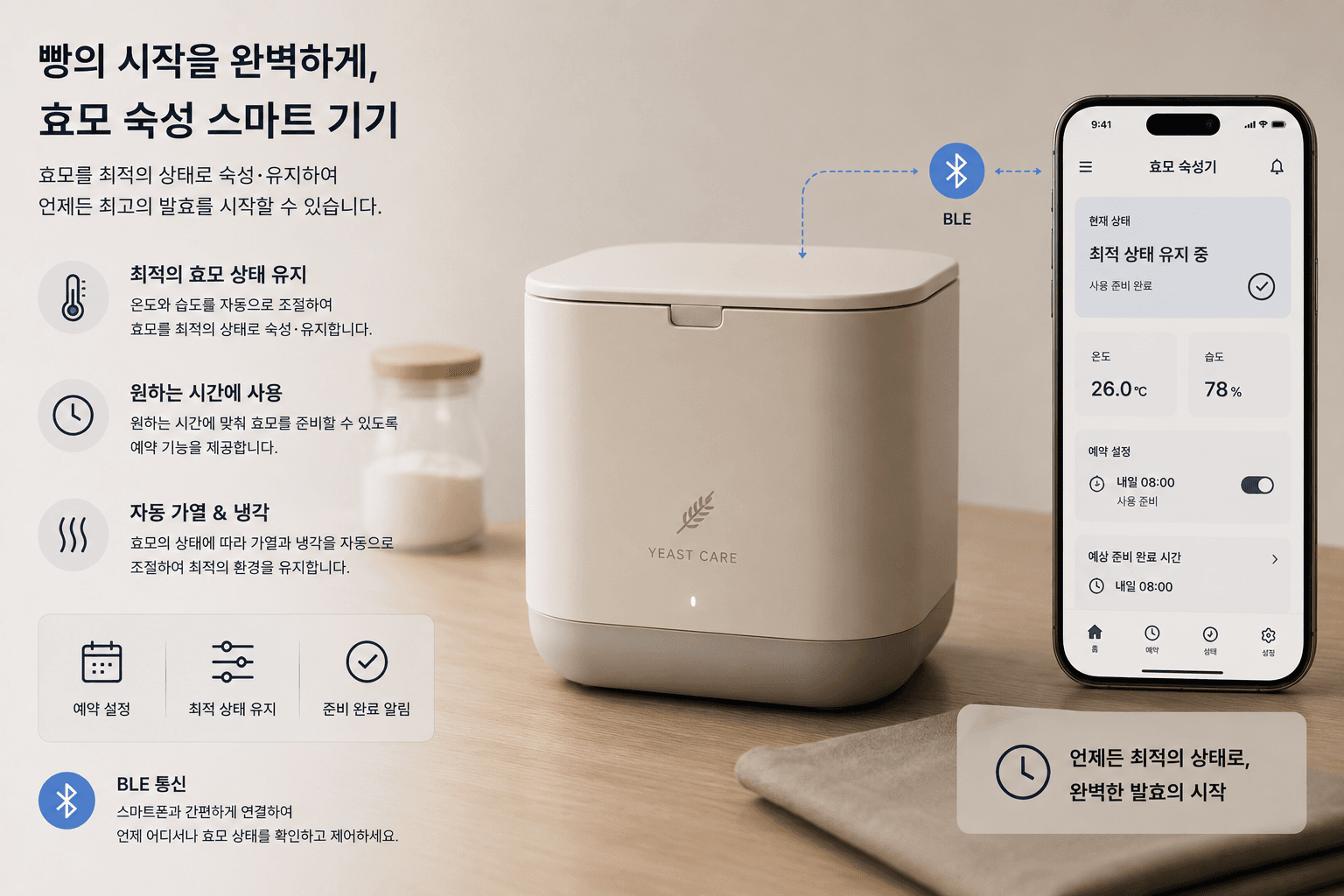 효모 숙성 스마트 기기 포트폴리오 이미지